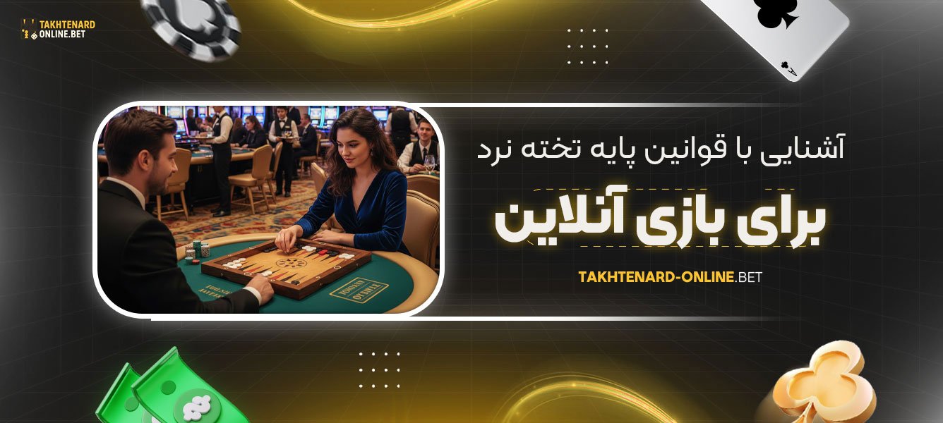 آشنایی-با-قوانین-پایه-تخته-نرد-برای-بازی-آنلاین
