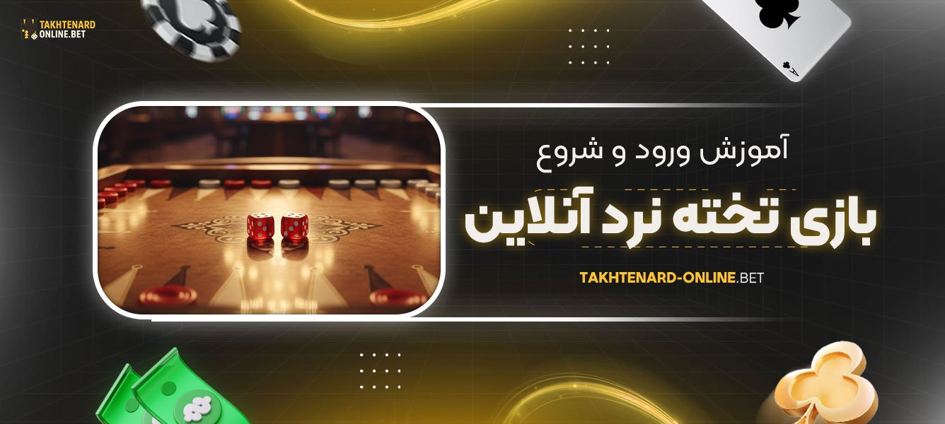 آموزش-ورود-و-شروع-بازی-تخته-نرد-آنلاین