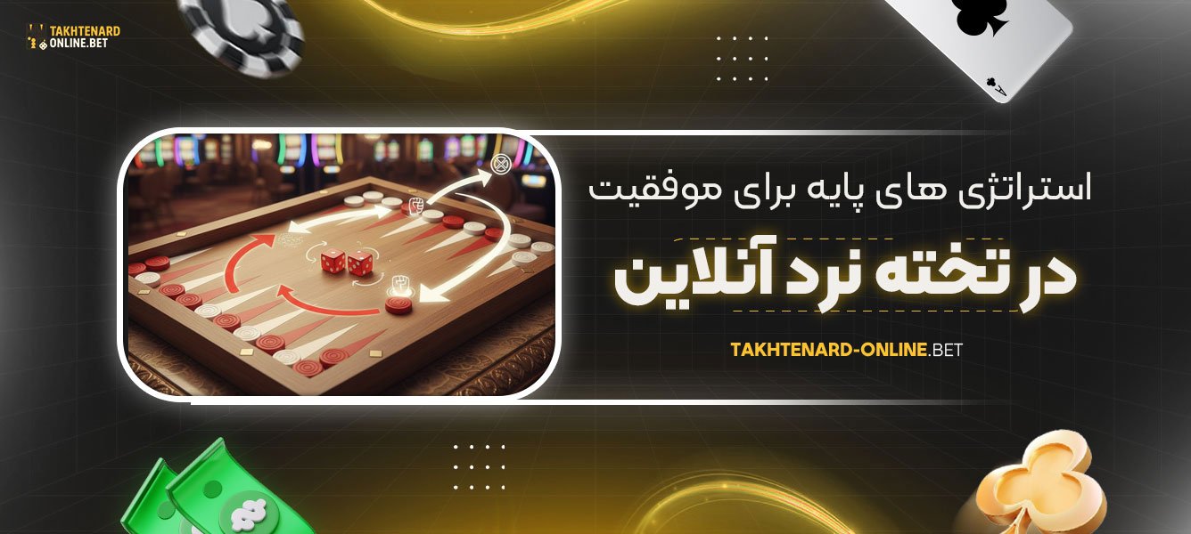استراتژی‌-های-پایه-برای-موفقیت-در-تخته-نرد-آنلاین