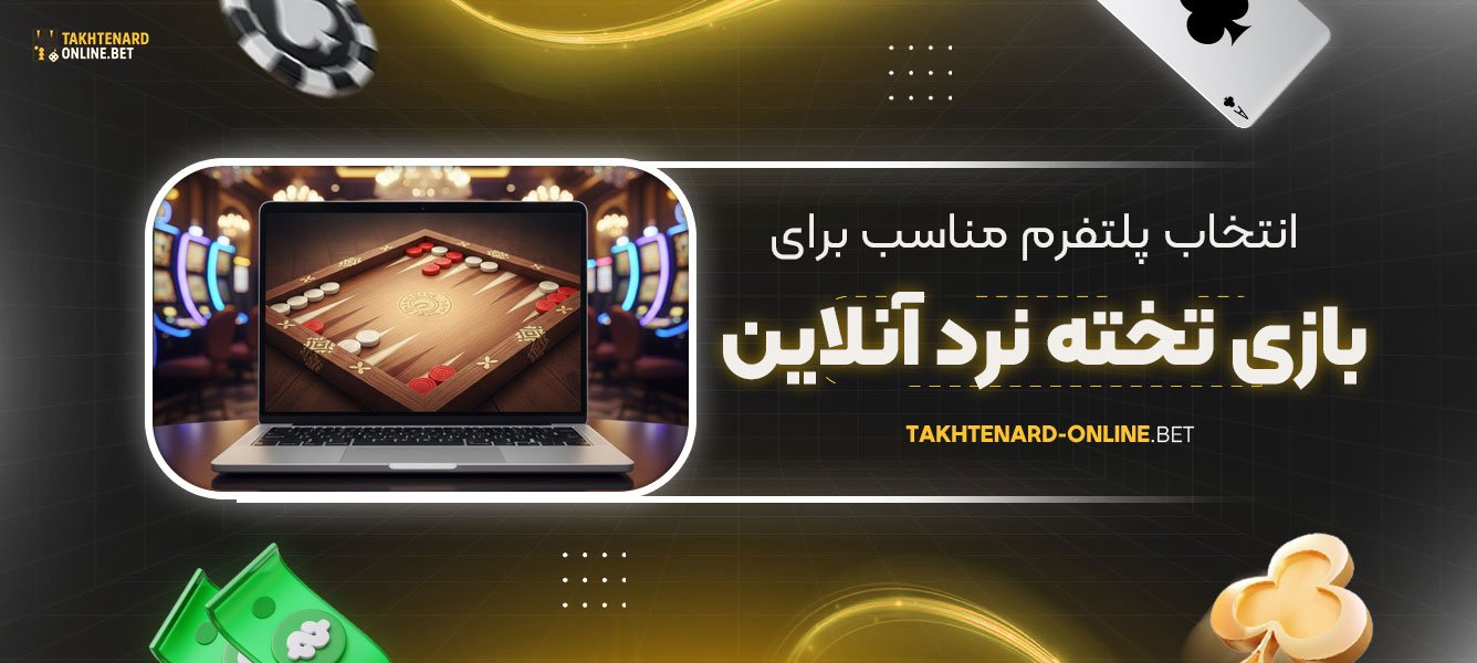 انتخاب-پلتفرم-مناسب-برای-بازی-تخته-نرد-آنلاین