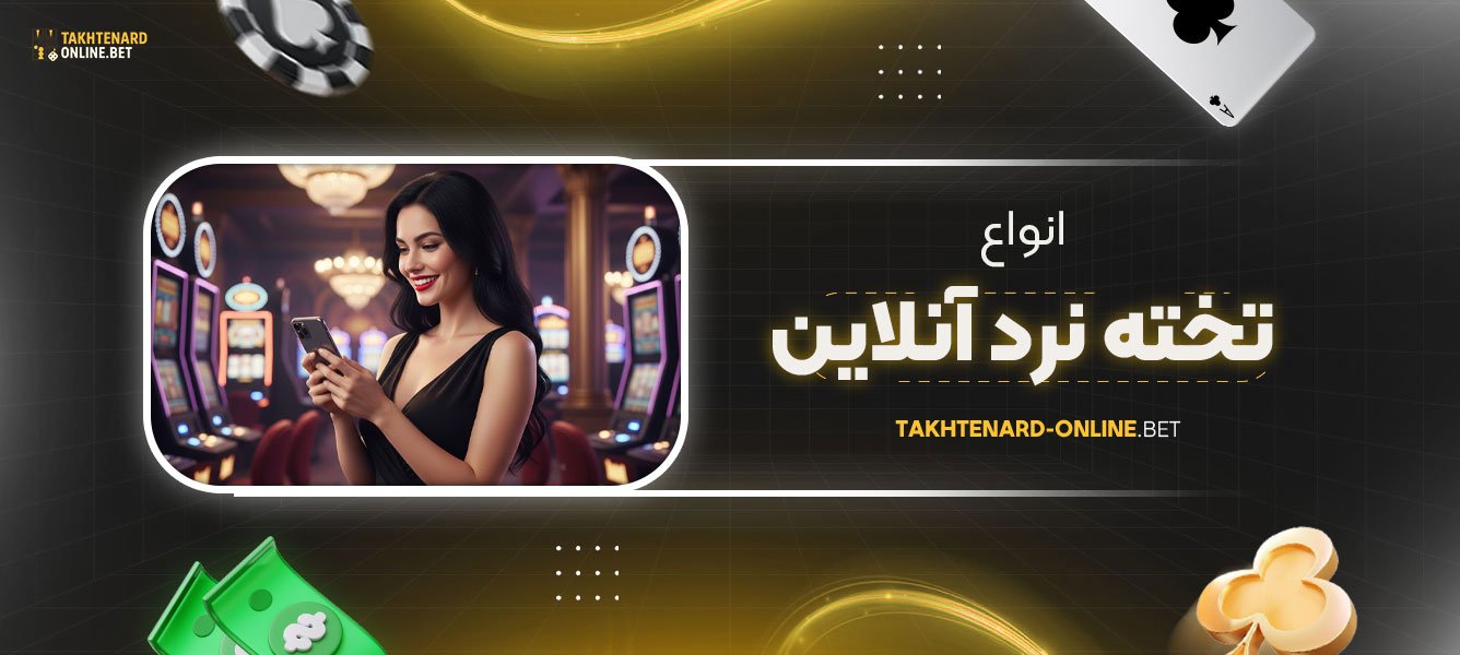 انواع-تخته-نرد-آنلاین