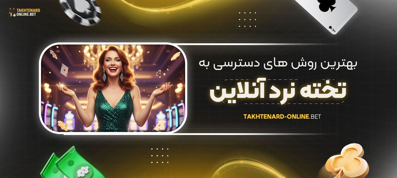 بهترین-روش‌-های-دسترسی-به-تخته-نرد-آنلاین