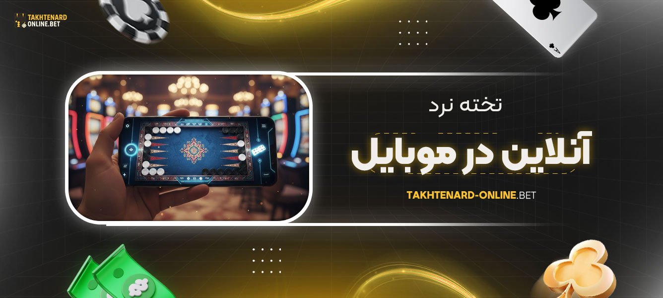 تخته-نرد-آنلاین-در-موبایل