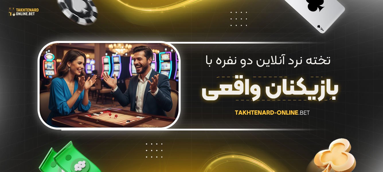 تخته-نرد-آنلاین-دو-نفره-با-بازیکنان-واقعی