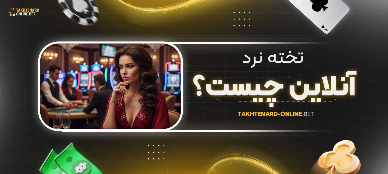 تخته-نرد-آنلاین-چیست؟