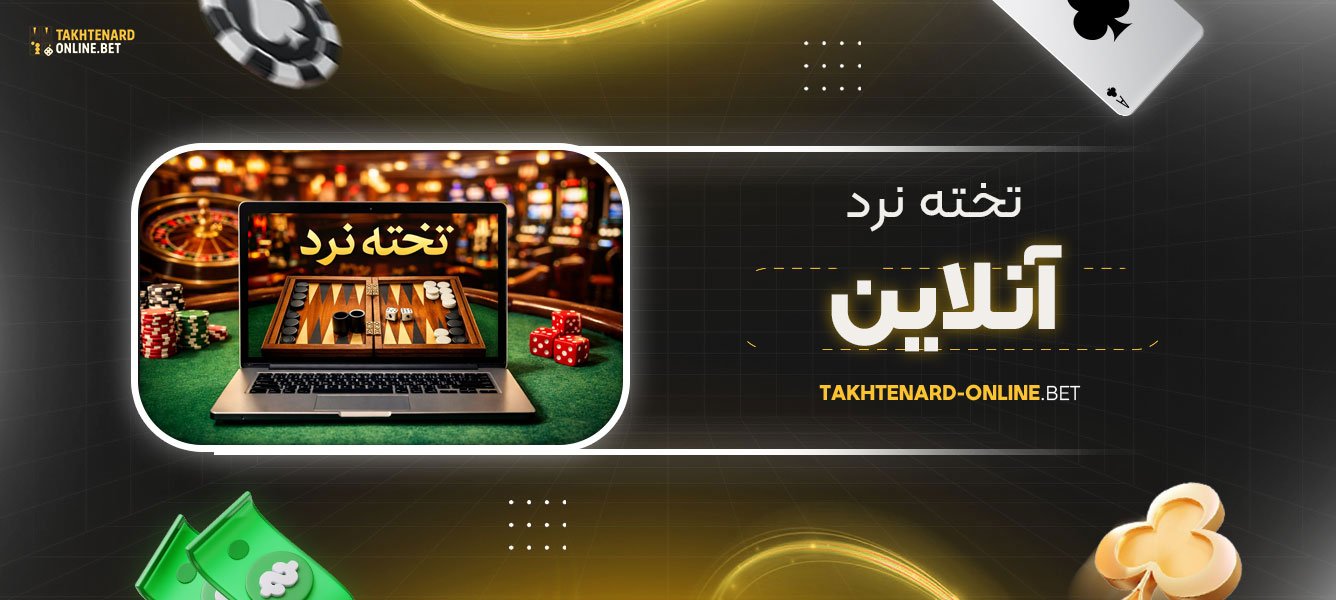 تخته-نرد-آنلاین
