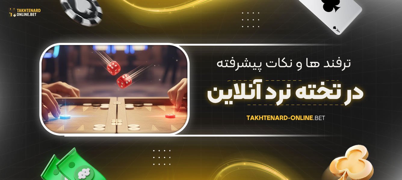 ترفند-ها-و-نکات-پیشرفته-در-تخته-نرد-آنلاین