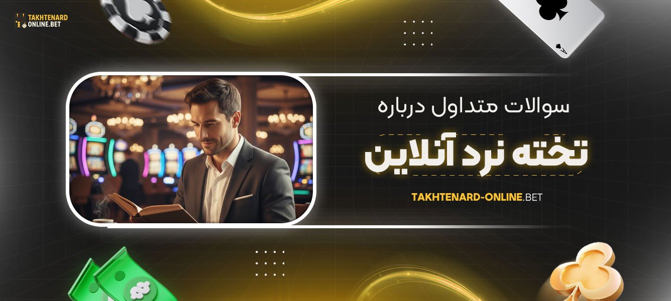 سوالات-متداول-درباره-تخته-نرد-آنلاین