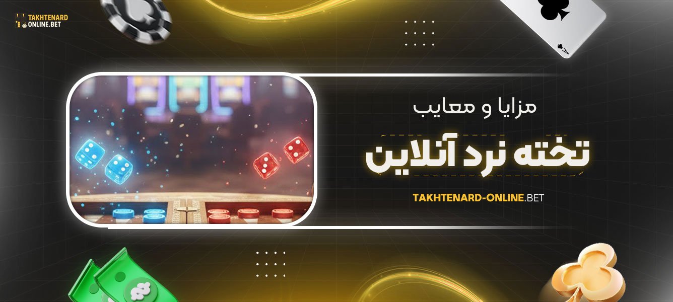 مزایا-و-معایب-تخته-نرد-آنلاین
