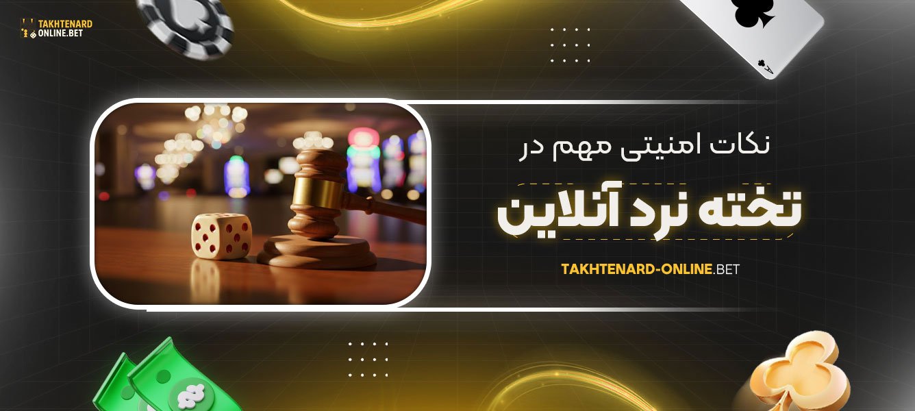 نکات-امنیتی-مهم-در-تخته-نرد-آنلاین